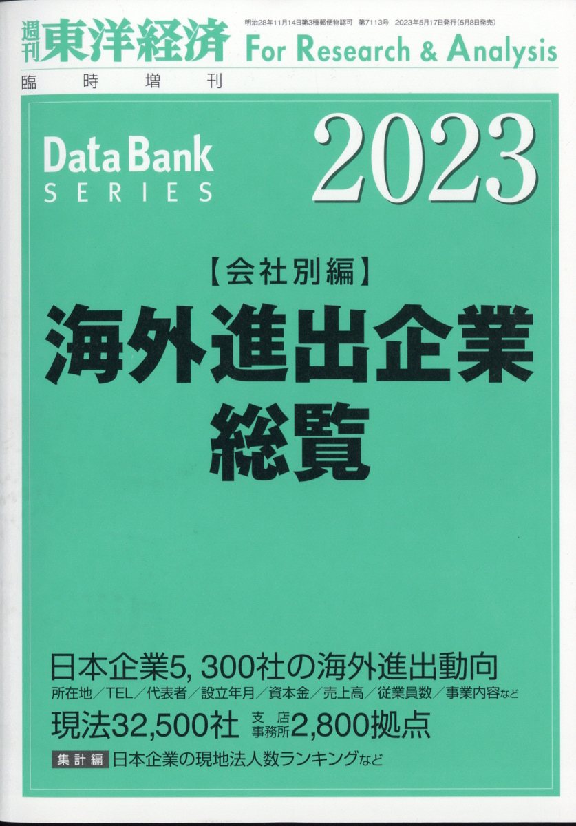 週刊 東洋経済増刊 海外進出企業総覧 会社別編2023年版 2023年 5/17号 [雑誌]