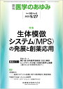 医学のあゆみ 生体模倣システム(MPS)の発展と創薬応用 285巻9号