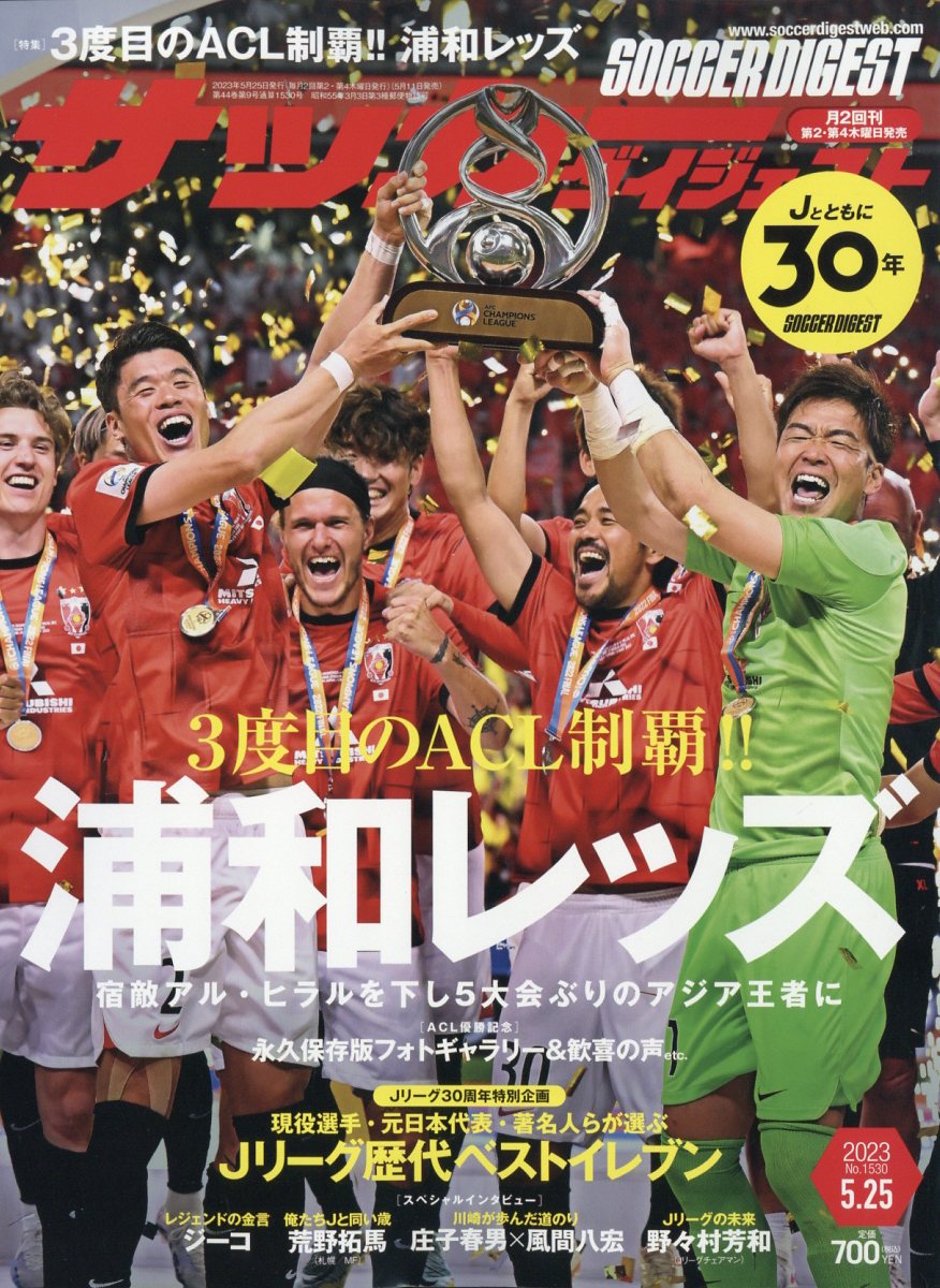 サッカーダイジェスト 2023年 5/25号 [雑誌]