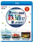 乗れない鉄道に乗ってみた! Vol.1 愛知・衣浦臨海鉄道/仙台ビール工場専用線/東京モノレール工作車【Blu-ray】 [ (鉄道) ]