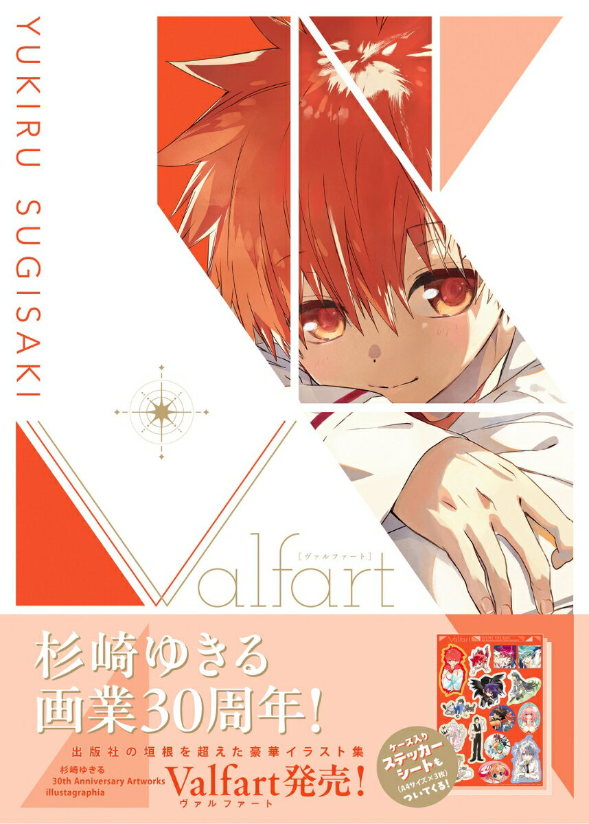 杉崎ゆきる　 30th Anniversary Artworks　illustagraphia Valfart（1）