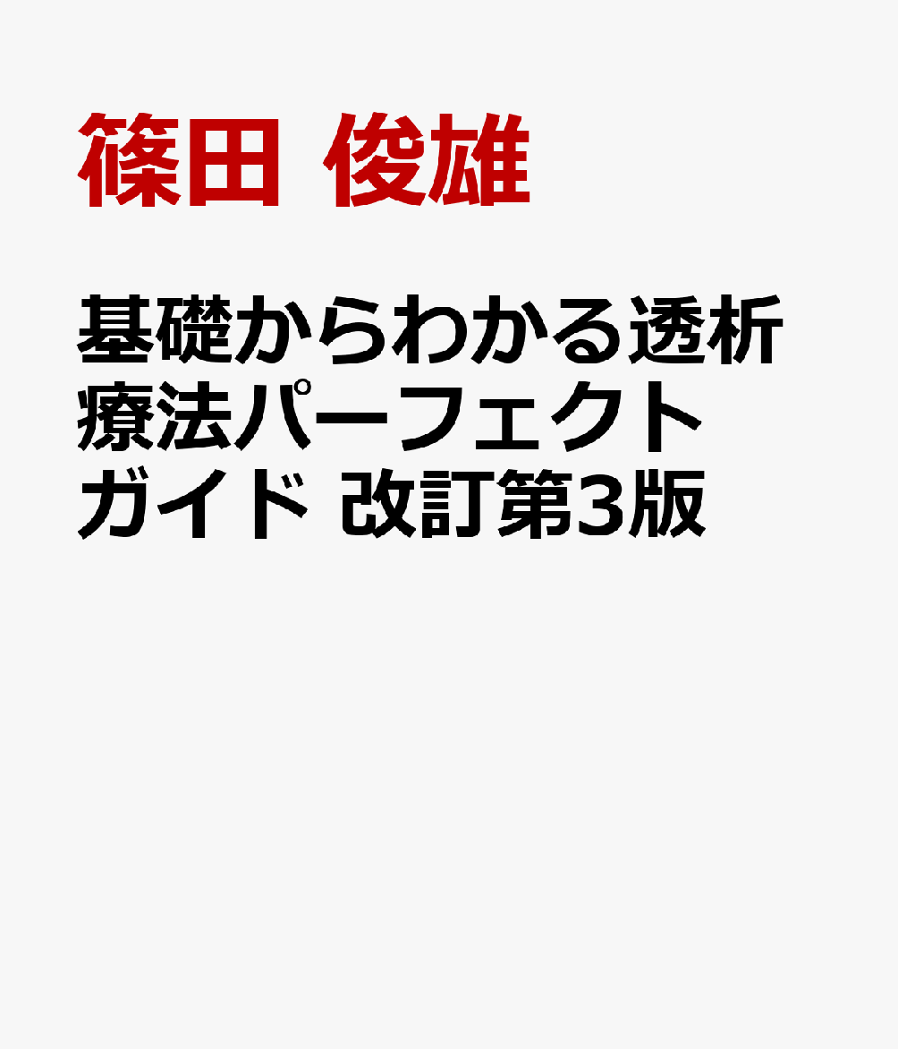 基礎からわかる透析療法パーフェクトガイド 改訂第3版