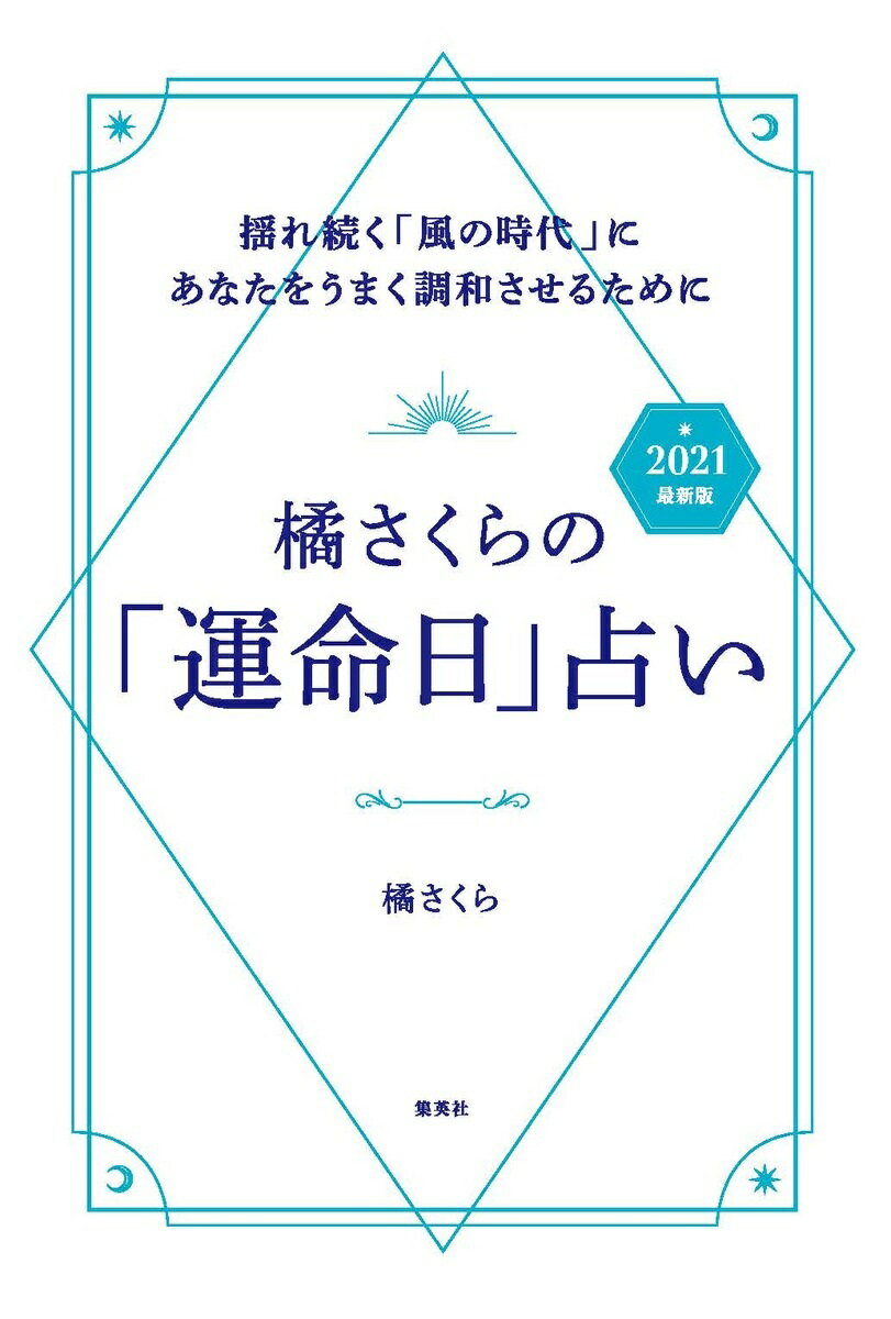 橘さくらの「運命日」占い 2021 最新版 揺れ続く「風の時代」にあなたをうまく調和させるために [ 橘 さくら ]