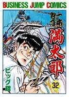 一本包丁満太郎 32巻