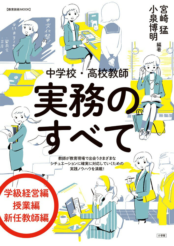 中学校・高校教師 実務のすべて