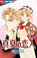 真夏の恋人 3巻