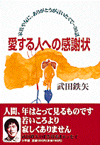 愛する人への感謝状