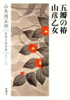 山本周五郎長篇小説全集（第13巻） 五瓣の椿 [ 山本周五郎 ]