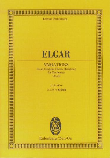 エルガー　エニグマ変奏曲 （オイレンブルク・スコア）