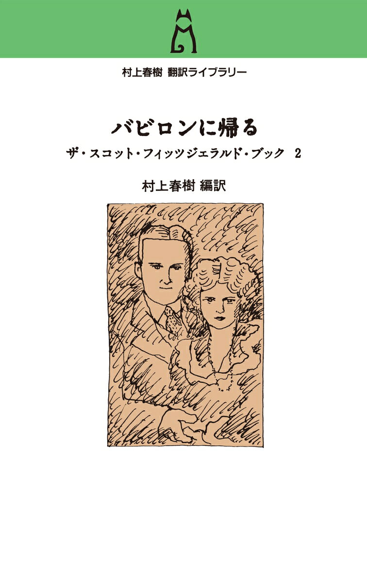 村上春樹翻訳ライブラリー　バビロンに帰る