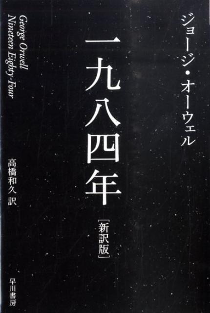 “ビッグ・ブラザー”率いる党が支配する全体主義的近未来。ウィンストン・スミスは真理省記録局に勤務する党員で、歴史の改竄が仕事だった。彼は、完璧な屈従を強いる体制に以前より不満を抱いていた。ある時、奔放な美女ジュリアと恋に落ちたことを契機に、彼は伝説的な裏切り者が組織したと噂される反政府地下活動に惹かれるようになるが…。二十世紀世界文学の最高傑作が新訳版で登場。