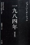 一九八四年新訳版 （ハヤカワepi文庫） [ ジョージ・オーウェル ]