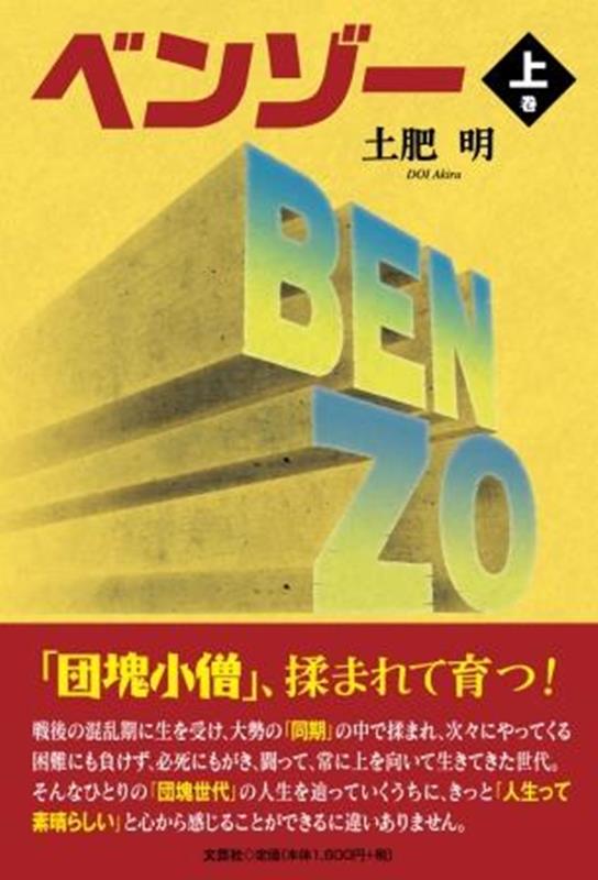 ベンゾー（上巻）