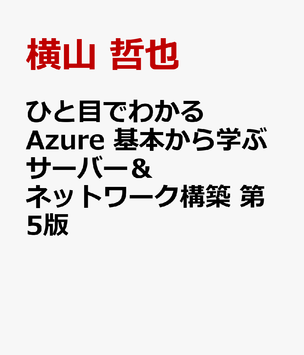 ひと目でわかるAzure　基本から学ぶサーバー＆ネットワーク構築　第5版 書影