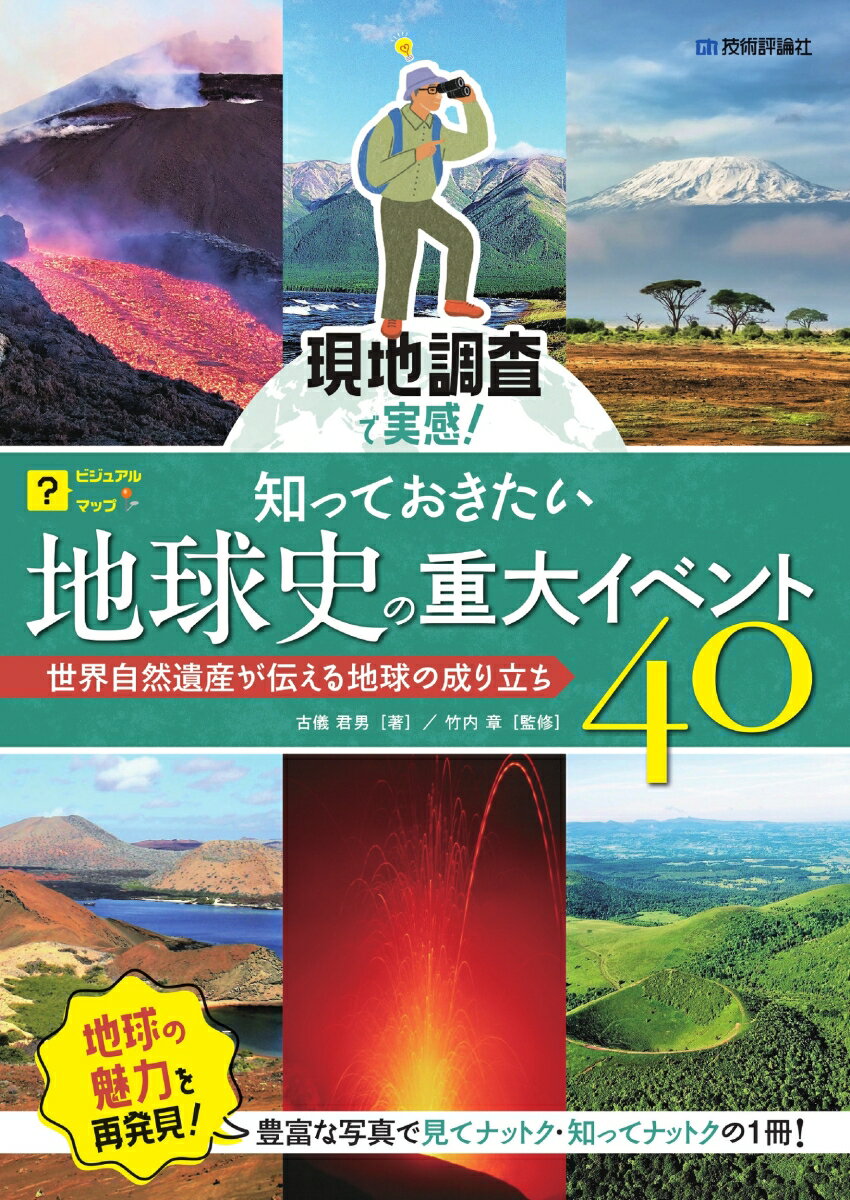 現地調査で実感！ 知っておきたい地球史の重大イベント40 〜世界自然遺産が伝える地球の成り立ち〜