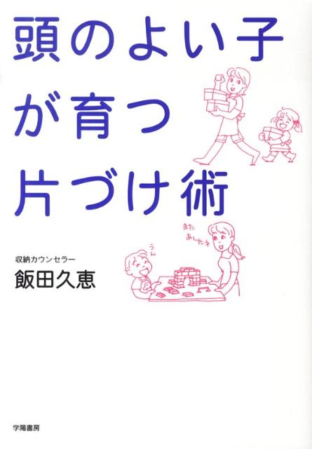 飯田久恵 学陽書房アタマ ノ ヨイ コ ガ ソダツ カタズケジュツ イイダ,ヒサエ 発行年月：2009年11月 ページ数：123p サイズ：単行本 ISBN：9784313660533 飯田久恵（イイダヒサエ） 収納カウンセラー。北海道出身。システムキッチンなどの家具設計に従事中、収納は性格や生活、建物に合わせ細かく計画する必要性を痛感して日本初の「収納カウンセラー」に。収納相談の専門会社「有限会社ゆとり工房」を1990年に設立。個人宅やオフィスの収納相談・設計を行っている。収納講座、NHKテレビ「まる得マガジン」、雑誌や「朝日新聞」連載など出演や掲載も多い（本データはこの書籍が刊行された当時に掲載されていたものです） 第1章　住まいが「片づく」と伸びる子が育つ（片づいた家には、こんないいことが／整理収納で願いを叶えたお話　ほか）／第2章　親子で学ぶ、整理収納の基本（親子で学びたい片づけの基本／整理収納ができないとどうなる？　ほか）／第3章　やってみよう！親子で整理収納（何を持ち、何を捨てるべきか／捨てるためのそれぞれの基準　ほか）／第4章　整理収納のしつけのコツ（子どもに「片づけ」のしつけをする前に！／「片づけ」のしつけは、一〜二歳でも始められる　ほか） 片づけの習慣は子どもへの贈り物。スッキリした家ほど、子どもが自分で片づけできて、自己管理能力が育ちます！自分で自分のことができる、伸びる子を育てるために、子育て中に知っておきたい片づけ術と、子どもへの片づけのしつけ方がわかる。 本 美容・暮らし・健康・料理 住まい・インテリア インテリア