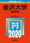 金沢大学(後期日程) 2,310円