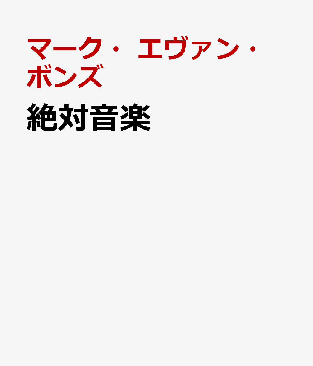 絶対音楽