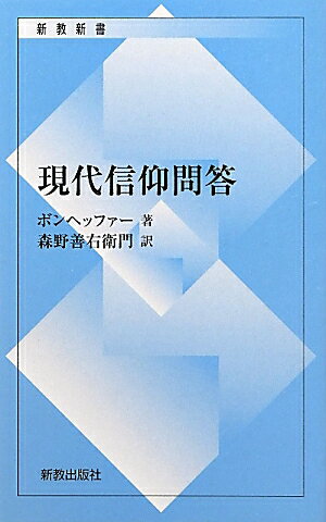 現代信仰問答復刊 （新教新書） 