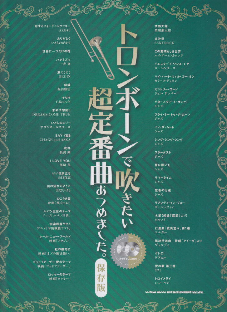 トロンボーンで吹きたい超定番曲あつめました。