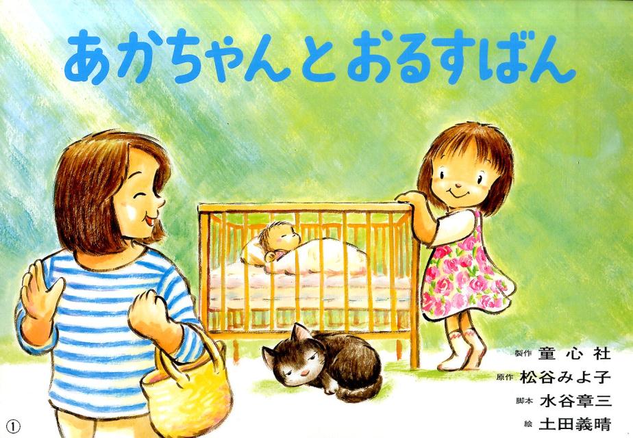 あかちゃんとおるすばん