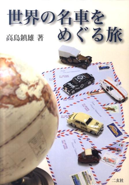世界の名車をめぐる旅 [ 高島鎮雄 ]