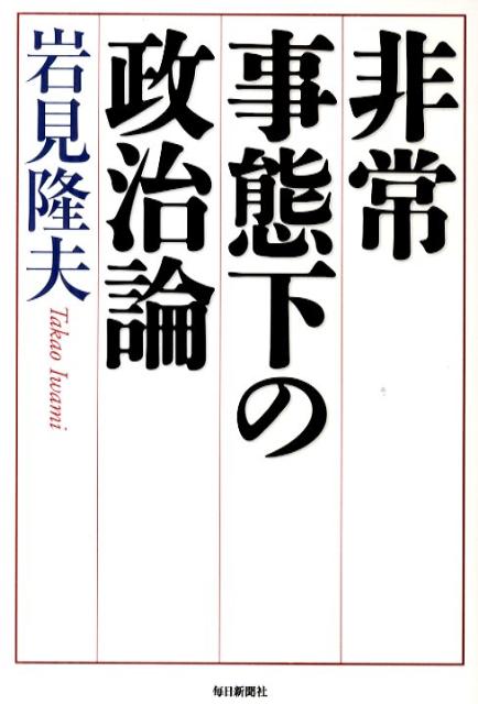 非常事態下の政治論