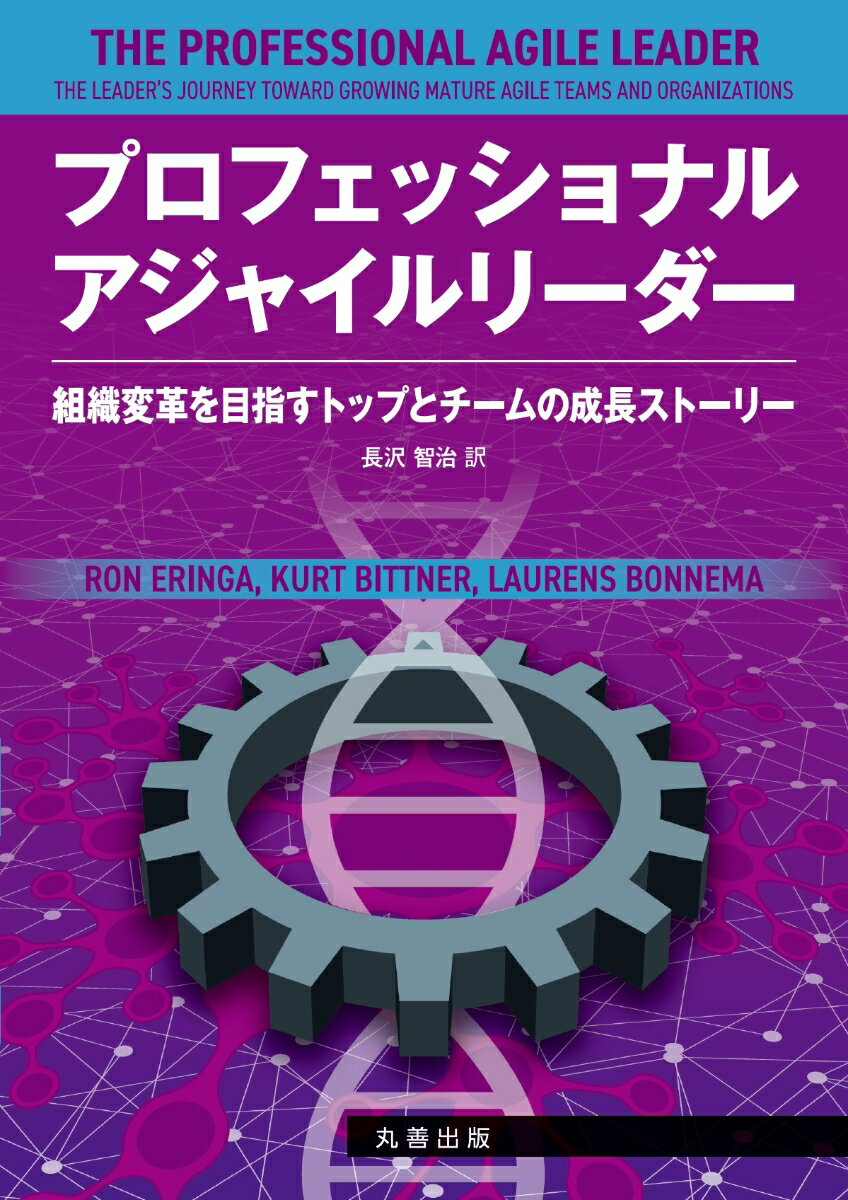 プロフェッショナルアジャイルリーダー