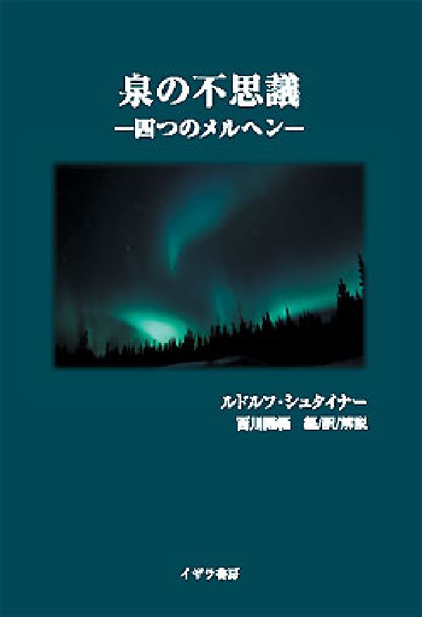 「泉の不思議」-四つのメルヘン