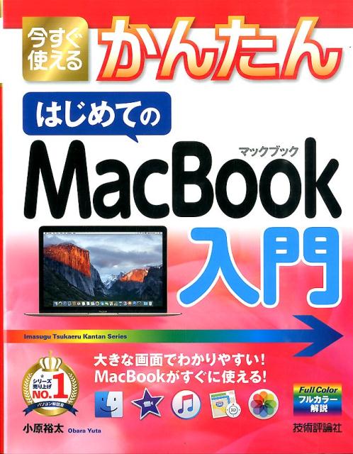 今すぐ使えるかんたんはじめてのMacBook入門