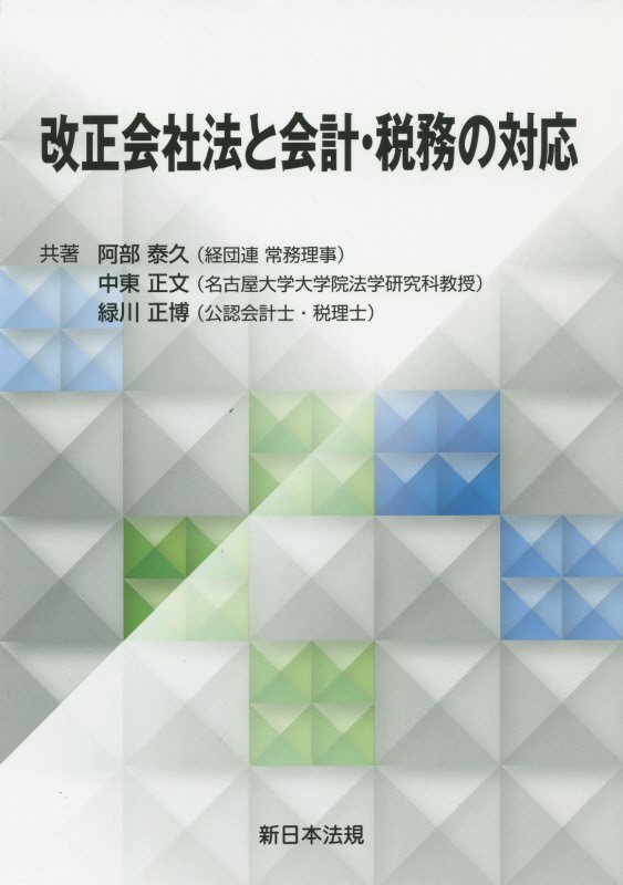 改正会社法と会計・税務の対応