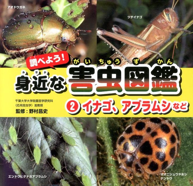 調べよう！身近な害虫図鑑（2）