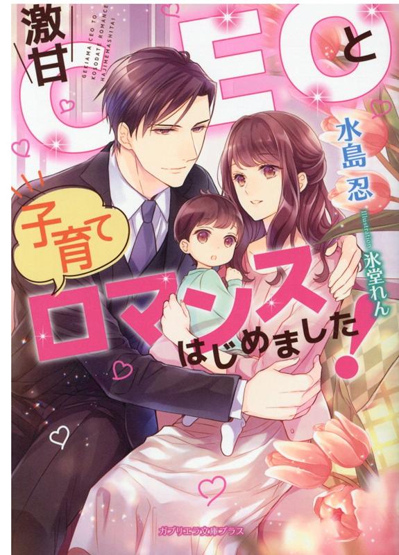 友人の結婚式で知り合った神沢遼司と交際を始めた菜月。イケメンで有名企業のＣＥＯの彼とは社会的に釣り合わないはずなのに、不思議なくらい気が合い親密になっていく。「恥ずかしがらなくてもいいんだ。君はこんなに綺麗なんだから」求め合い結ばれて、幸せの絶頂に。だがある日突然、彼から電話で別れを告げられる。ショックを受けつつ諦めきれずに彼を訪ねた菜月は、遼司が苦心しながら子どもを世話をしているところを目撃し！？