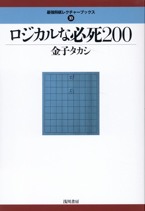 ロジカルな必死200