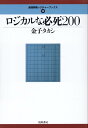 ロジカルな必死200 [ 金子タカシ ]