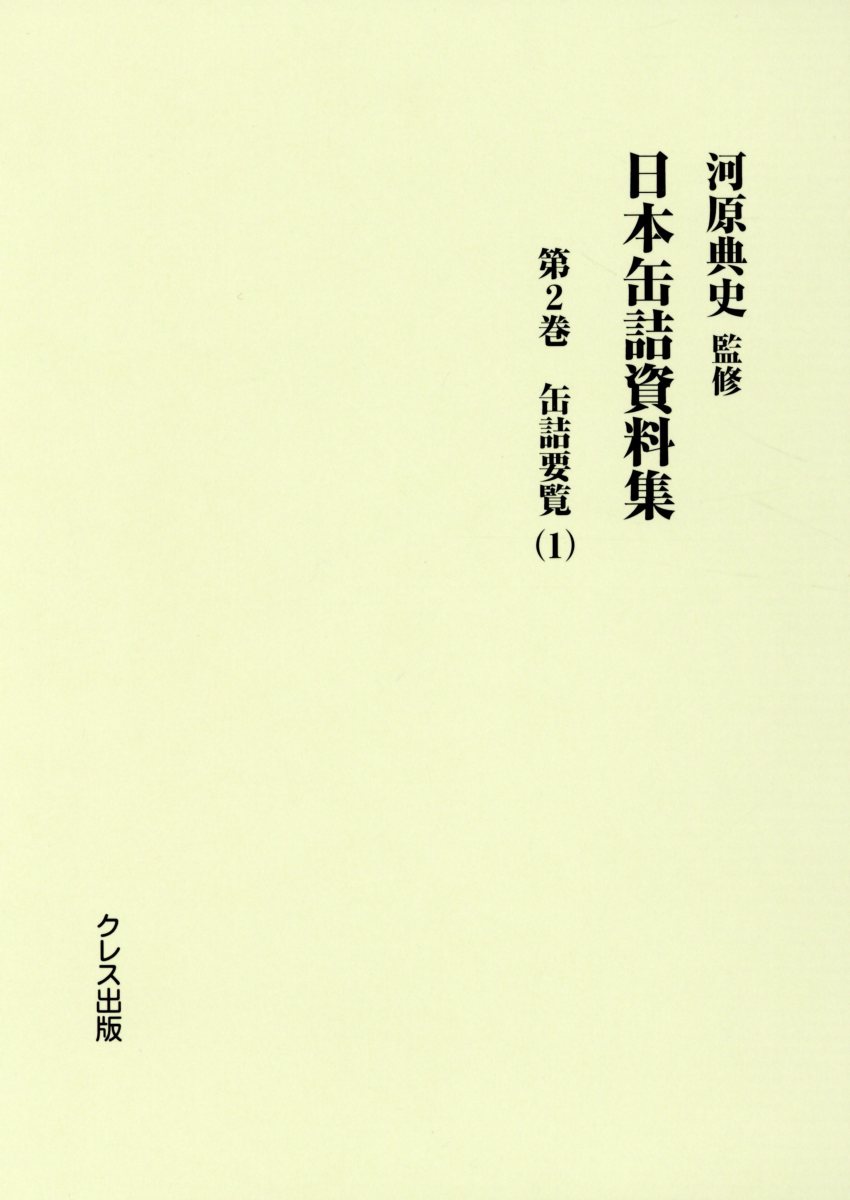 日本缶詰資料集（第2巻）