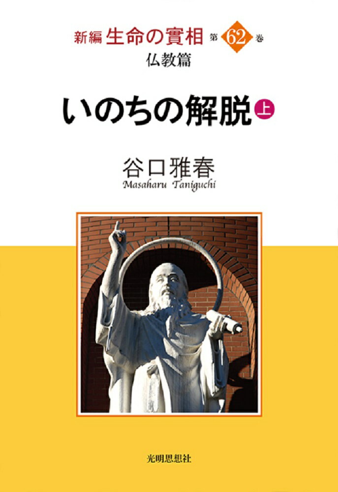 新編 生命の實相 仏教篇 いのちの解脱（上）