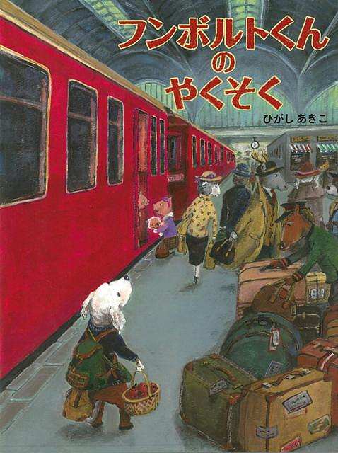 【バーゲン本】フンボルトくんのやくそく