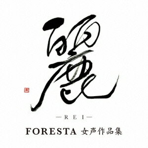 FORESTA 女声作品集 麗 （REI [ ]