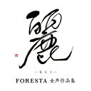 FORESTA 女声作品集 麗 （REI [ ]