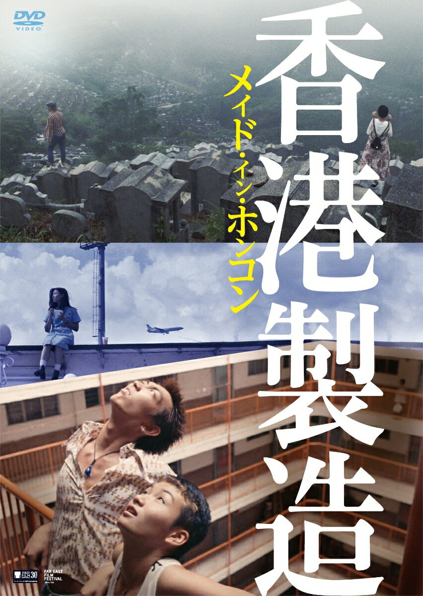 今は、もっと生きたい。

■青春映画の不朽の名作『メイド・イン・ホンコン／香港製造』が20年の歳月を経て甦る。
■本編はフルーツ・チャン監督監修による4Kレストア・デジタルリマスターを使用。
■名優アンディ・ラウから譲り受けた4万フィートの期限切れフィルムに焼き付けられた、青春映画・不朽の名作！

＜収録内容＞
【Disc】：DVD1枚
・画面サイズ：16:9LBビスタサイズ
・音声：ドルビーデジタル2.0ch ステレオ
・字幕：日本語字幕

　▽映像特典
予告編（2018年リバイバル版予告編、ウディーネ極東映画祭出品時予告編）
※収録内容は変更となる場合がございます。