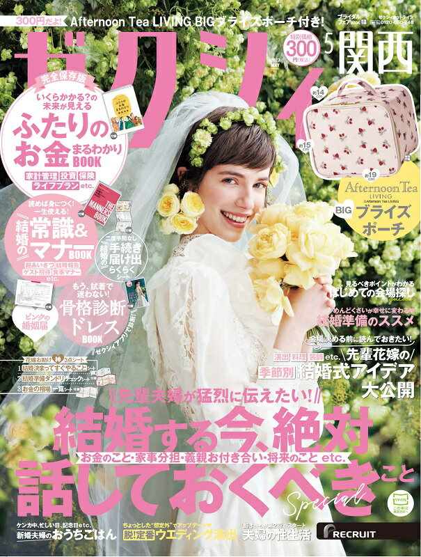 ゼクシィ関西 2023年 5月号 [雑誌]のサムネイル