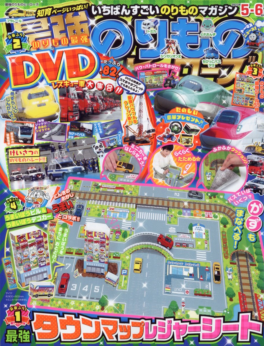 最強のりものヒーローズ 2023年 5月号 [雑誌]