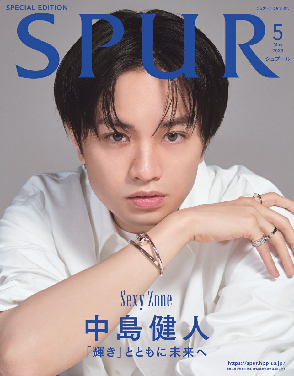 SPUR（シュプール）2023年 5月号 増刊 [雑誌] 表紙／中島健人（SexyZone）