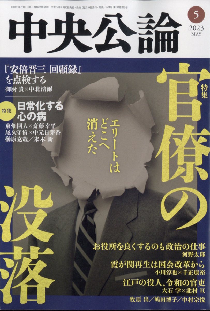 中央公論 2023年 5月号 [雑誌]