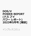 DOS/V POWER REPORT (ドス ブイ パワー レポート) 2023年 5月号 [雑誌]