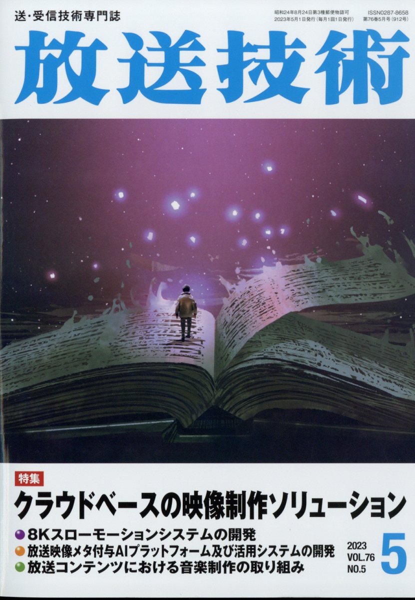 放送技術 2023年 5月号 [雑誌]