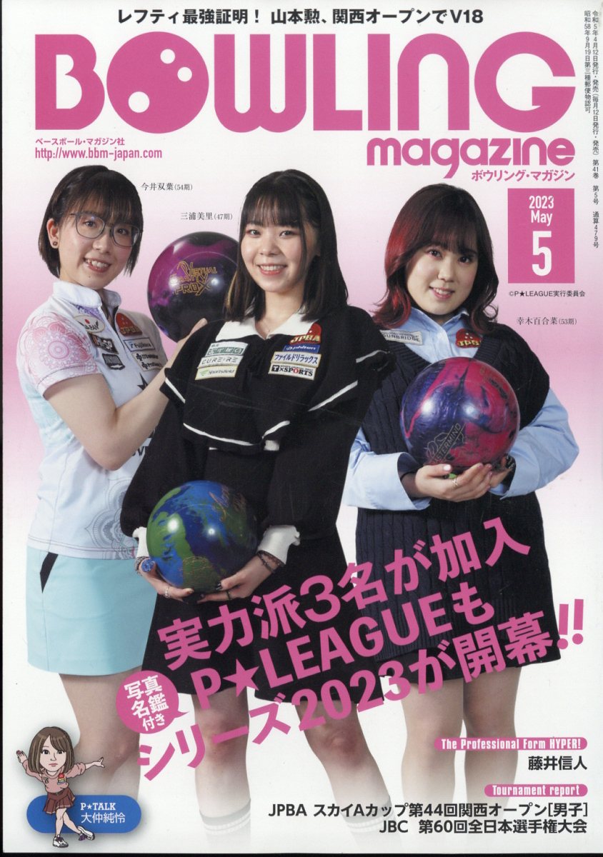 BOWLING magazine (ボウリング・マガジン) 2023年 5月号 [雑誌]