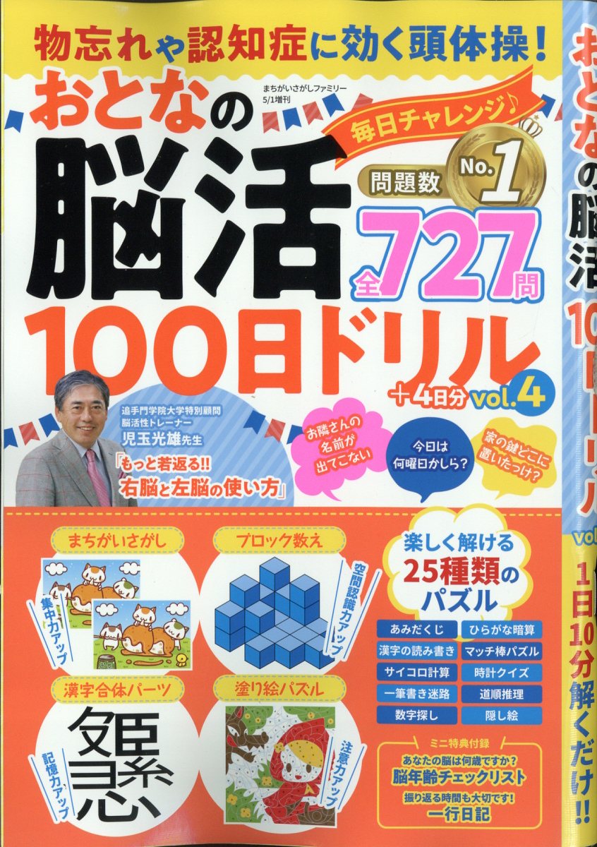 まちがいさがしファミリー増刊 物忘れや認知症に効く頭体操!おとなの脳活100日ドリル vol.4 2023年 5月号 [雑誌]