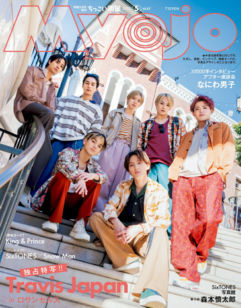 ちっこいMyojo 2023年 5月号 [雑誌]